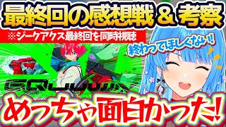 待ちに待ったジークアクス最終回 - 【※ネタバレあり】リアルタイムで『ジークアクス最終回』を同時視聴して、ガンダムおじさん達と"感想戦&考察"を広げるすいちゃん【ホロライブ切り抜き/星街すいせい/GQuuuuuuX】