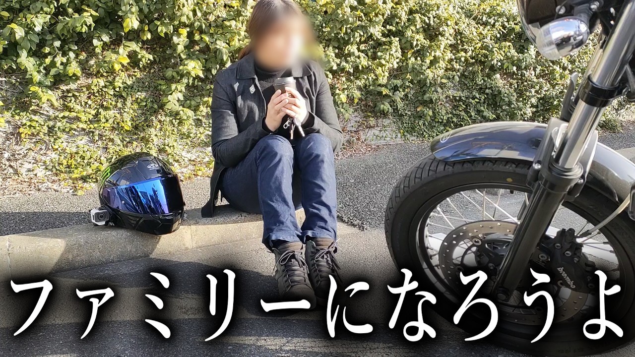 連れがファミリーを紹介してくれました【バイク女子】