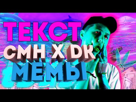 CMH x DK - МЕМЫ [ТЕКСТ]