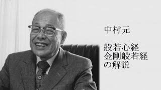 中村元 - 般若心経・金剛般若経の解説