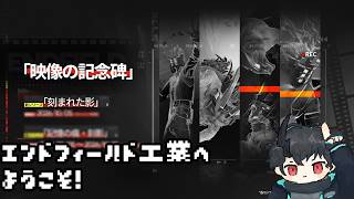 【エンドフィールド】エンドフィールド工業へようこそ！ その60