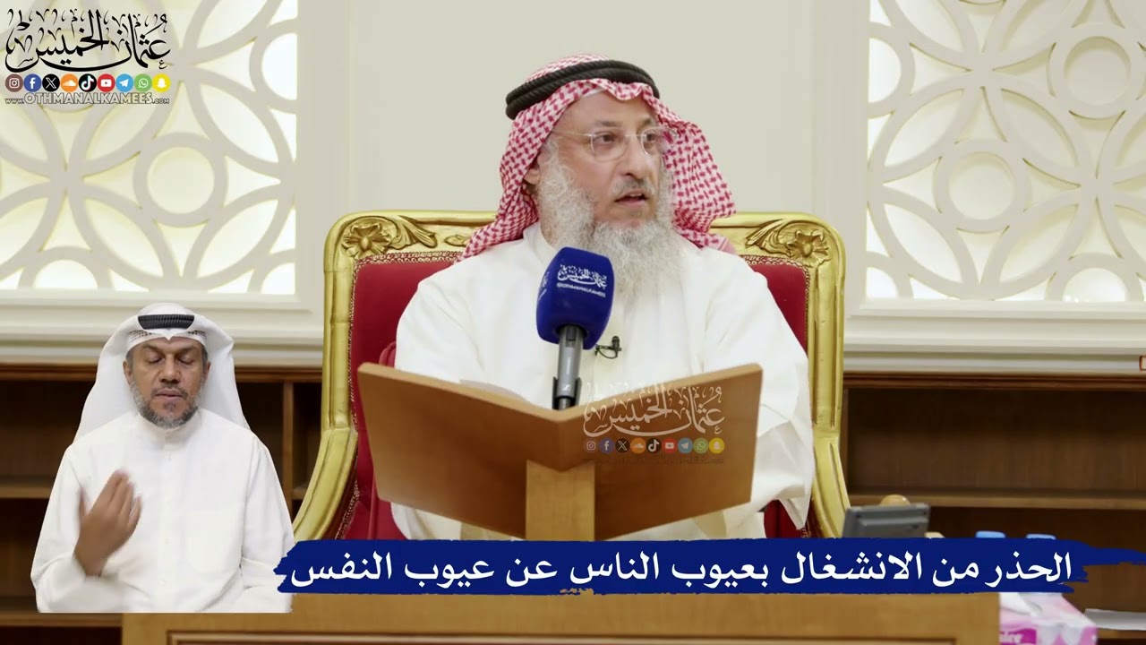 827- الحذر من الانشغال بعيوب الناس عن عيوب النفس - عثمان الخميس