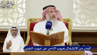 827- الحذر من الانشغال بعيوب الناس عن عيوب النفس - عثمان الخميس