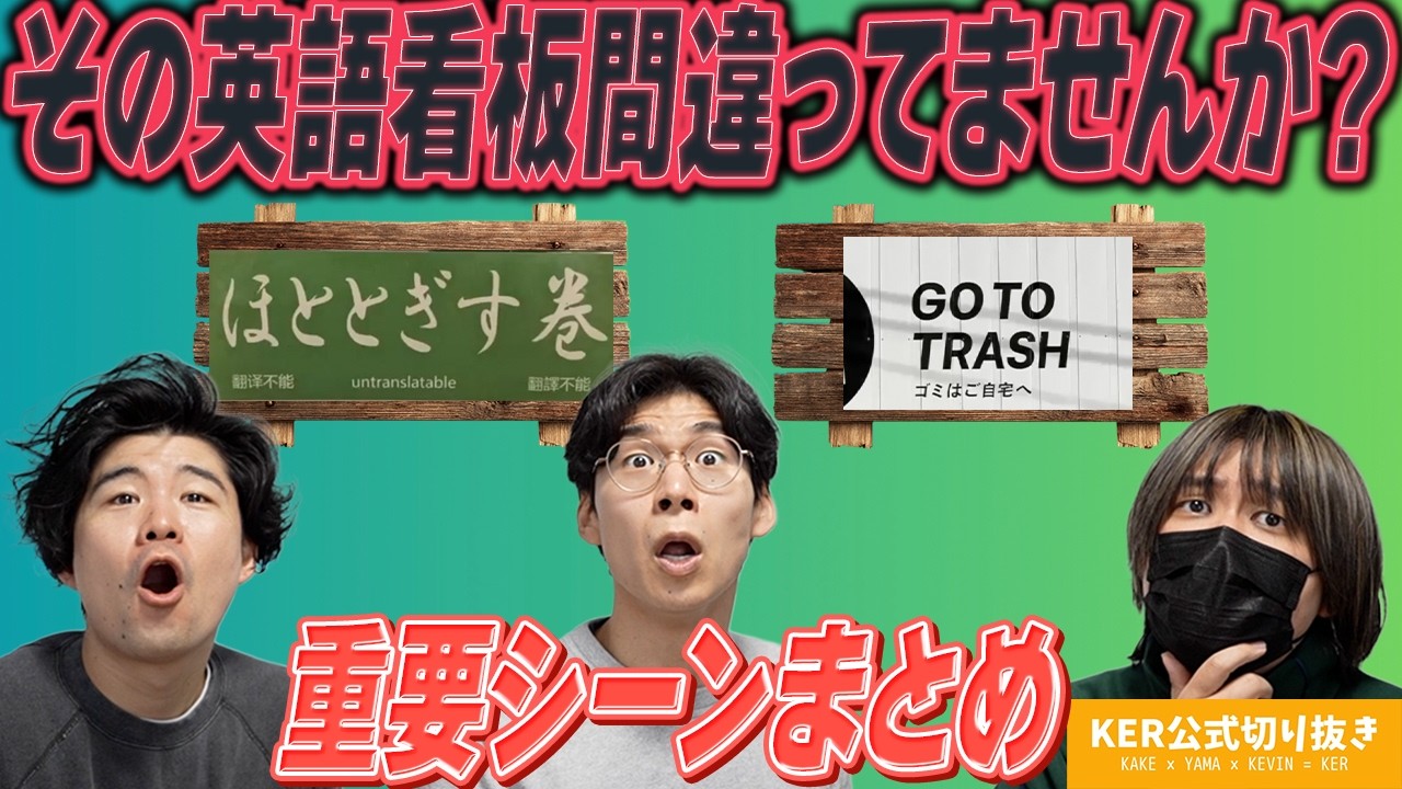 【KER公式切り抜き】その看板間違ってませんか？？重要シーンまとめ①