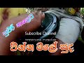 පින්න මලේ සින්දුවට ගහන ගැහිල්ලක් PINNA MALE 