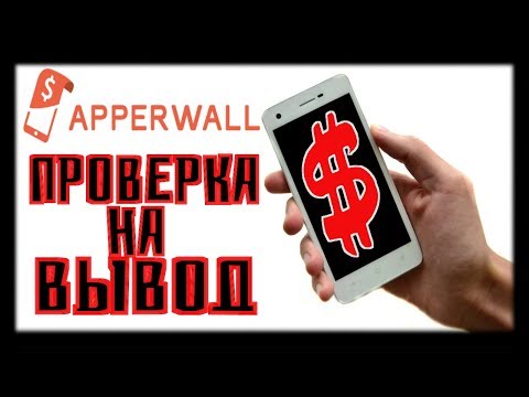 APPERWALL - Проверка на вывод и доп. инфа / Платит 15 рублей за 5 минут