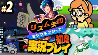 リミックス2まで！まさかのバグ発生に大混乱【リズム天国ミラクルスターズ】#実況プレイ #2