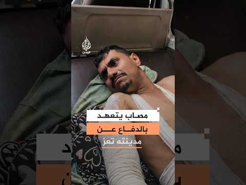 جريح من القوات الحكومية في تعز يؤكد عزمه على مواصلة القتال لمنع الحوثيين من دخول المدينة