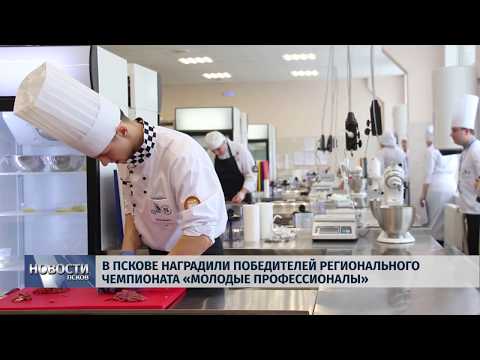 08.02.2019 / В Пскове наградили победителей чемпионата «Молодые Профессионалы»