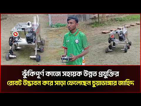 ঝুঁকিপূর্ণ কাজে সহায়ক  উন্নত প্রযুক্তির রোবট উদ্ভাবন করে সাড়া ফেলেছেন চুয়াডাঙ্গার জাহিদ