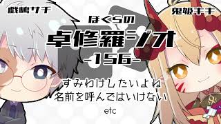 【TRPGラジオ】ぼくらの卓修羅ジオ #156　-すみわけしたいよねetc- 【Vtuber】