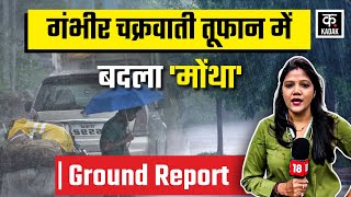 Cyclone Montha : गंभीर चक्रवाती तूफान में बदला 'मोंथा', 110 KM/घंटा की रफ्तार से चल रही हवाएं