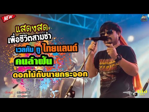 🔥#สามช่าเพื่อชีวิต #ซาวด์แน่นๆ #เพราะๆ COVER VERSION วงดนตรีปากองเพชรบุรี สืบสานตำนานเพลงเพื่อชีวิต