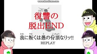 【おそ松さん偽実況】暖色松がおっさんの詰まった部屋から脱出する（3000人記念)