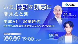 生成AI×起業時代に、コンサル出身者が直面する課題と突破口 『いま、構想を現実に変えるとき』