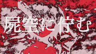 - 【結月ゆかり】屍空に佇む【オリジナル曲】