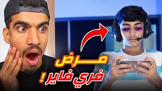 هذا الشخص مرض بسبب فري فاير !!
