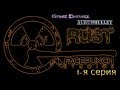 Rust - 1-я серия (Знакомство с игрой) 