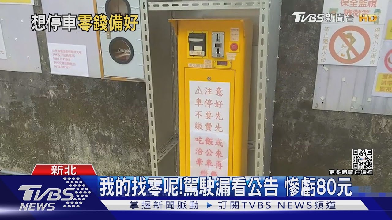 坑錢?繳停車費 駕駛投百鈔才知不找零