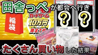 PSAやオリパ、福袋までとにかく買いに買った田舎っぺの遠征、全て開封した結果は？