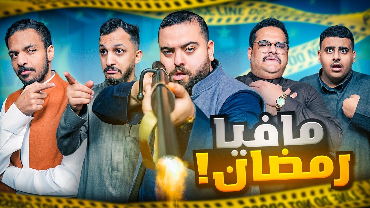 مافيا مع فالكونز النسخة الرمضانية 🌙💚