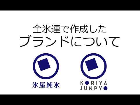 保護中: 全氷連で作成したブランドについて