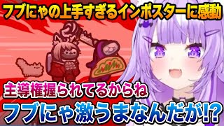 【突発ホロAmongUs】フブにゃの上手すぎるインポスターにもはや感動するおかゆん【猫又おかゆ ホロライブ】