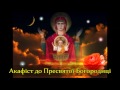 Акафіст до Богородиці + Akathist (hymn) to Virgin Mary + 