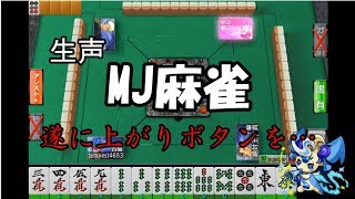 【生声】青い疫病神と共に麻雀！part3～MJ麻雀～