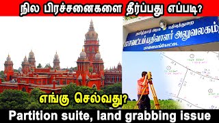 நில பிரச்சனைகளை தீர்ப்பது எப்படி? land problem solution, Partition suite, land grabbing issue, tnreg