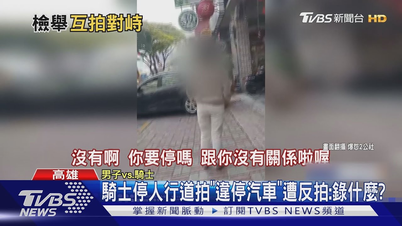 誰才違規？　騎士停人行道拍「違停汽車」對方反蒐證