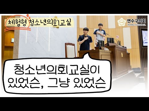 옛날에 청소년 의회교실이 있었슨 후기가 되게 좋았슨