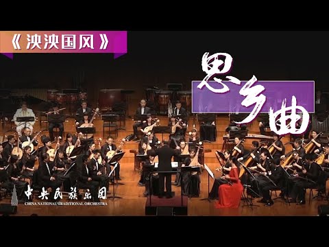 Chinese Orchestral Music: Homesick Song | China National Traditional Orchestra