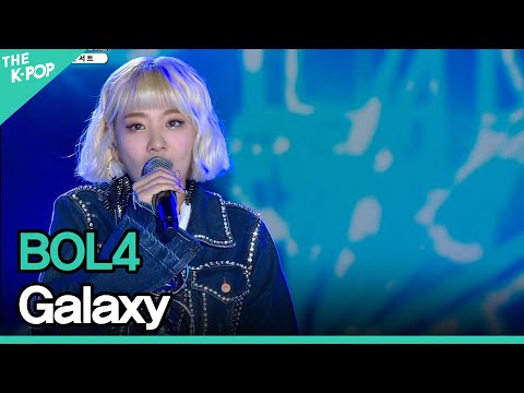 BOL4, Galaxy (볼빨간사춘기, 우주를 줄게) | BOF Park Concert | Busan One Asia Festival 2017