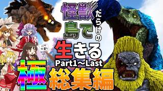 【総集編/Ark/マルチMOD実況】怪物だらけの島で生きるPart1～Last一気見【ゆっくり実況/アークサバイバルエボルブ】