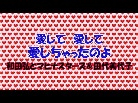 愛して愛して愛しちゃったのよ 和田弘とマヒナスターズ&田代美代子