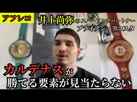 【アフレコ】井上尚弥のスパーリングパートナー、ブライアン・アコスタが井上vsカルデナスの行方を語る！