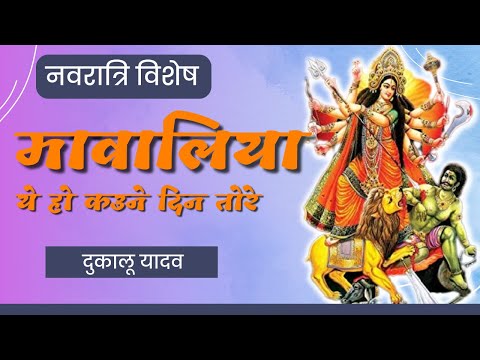 Mawaliya Devi Jasgeet Dukalu Yadav || E Ho Kaune Din Tore Durga Ana Mana || मावालिया जस दुकालू यादव