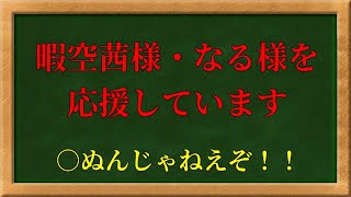 【CoeFont】暇空茜様・なる様を応援しています。ミリアルなりの応援メッセージです【Colabo騒動への個人的な話】