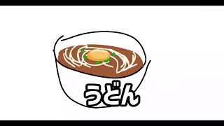 うどん [cover]
