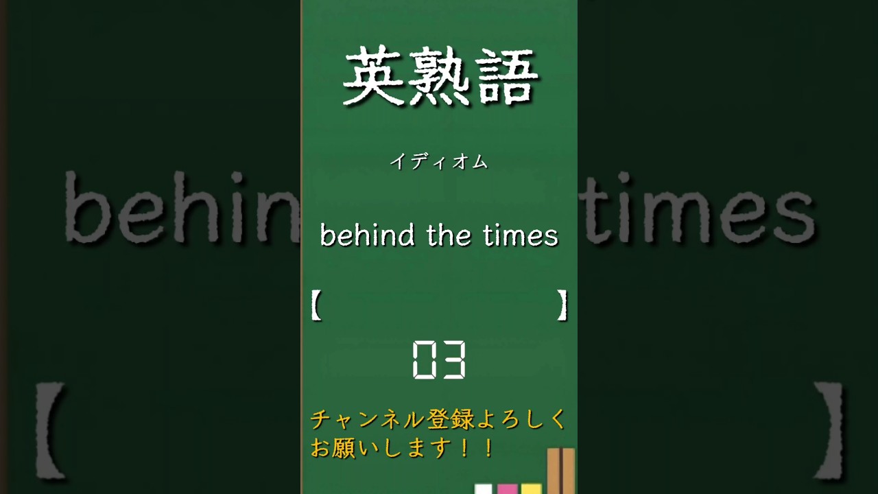 今日の英熟語 イディオム編158 #shorts #英単語 #英語 #高校生 #暗記 #受験 #リスニング #toeic #英検 #共通テスト英語 #聞き流し #基礎 #基本 #初心者#反復練習