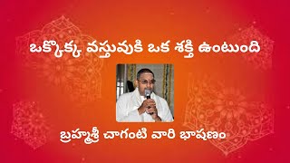 ఒక్కొక్క వస్తువుకి ఒక శక్తి ఉంటుంది...| బ్రహ్మశ్రీ చాగంటి