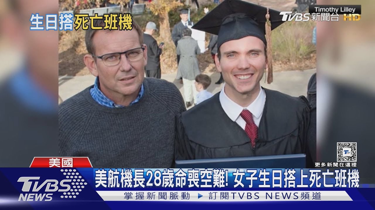 美航機長28歲命喪空難! 女子生日搭上死亡班機
