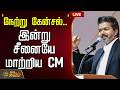 LIVE TAMIL NEWS நேற்று கேன்சல் இன்று சீனையே மா�