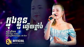 ក្នុងខ្លួនល្វេីយខ្លាំង​-អុន​ ស្រីនាង| OFFICIAL AUDIO