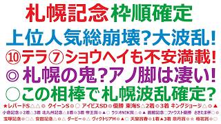 【札幌記念2026】枠順確定　上位人気馬総崩壊？大波乱も！⑩アドマイヤテラ、⑦ショウヘイも不安満載！◎札幌の鬼？アノ脚は凄い！○この馬が相棒なら、札幌波乱確定？！