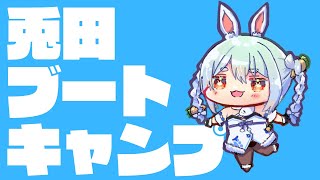兎田ブートキャンプ【兎田ぺこら/ホロライブ】