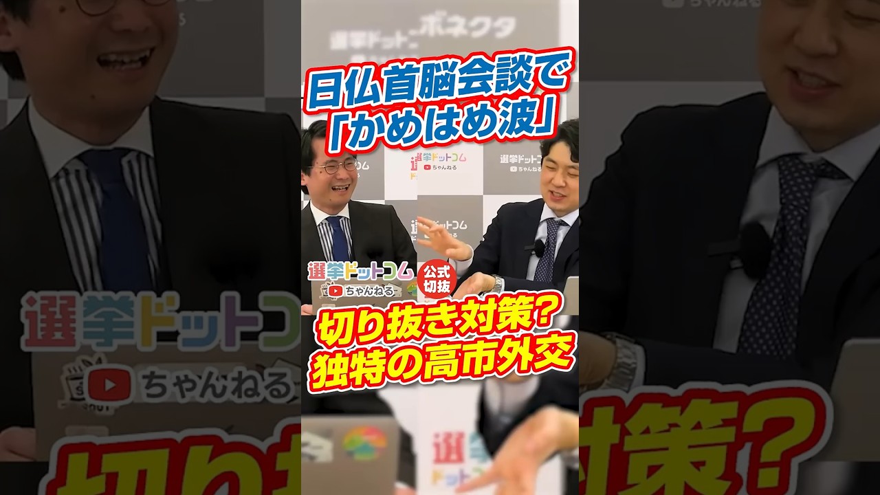 【公式切り抜き】切り抜き対策？独特の高市外交、日仏首脳会談で「かめはめ波」【田中裕之×山本期日前】｜選挙ドットコムちゃんねる