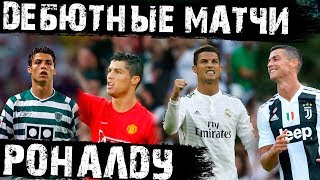 Дебюты Роналду в своих клубах! Первые матчи КриРо!