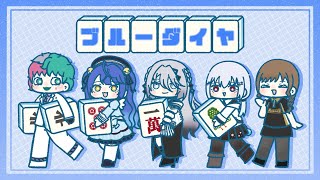 【雀魂 / #にじさんじLリーグ】ブルーダイヤ・力一の出番その２ 当たって砕けないダイヤモンド【にじさんじ/ジョー・力一】